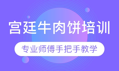 宫廷牛肉饼培训
