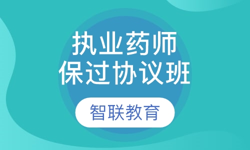 执业药师取证协议班