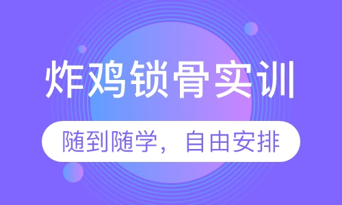 炸鸡锁骨实训