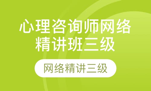 心理咨询师网络精讲班三级