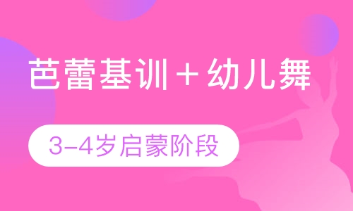 芭蕾基训＋幼儿舞蹈