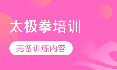 太极拳培训