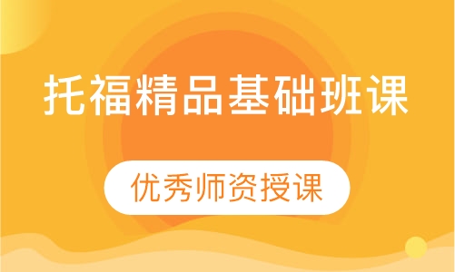 托福精品基础班课