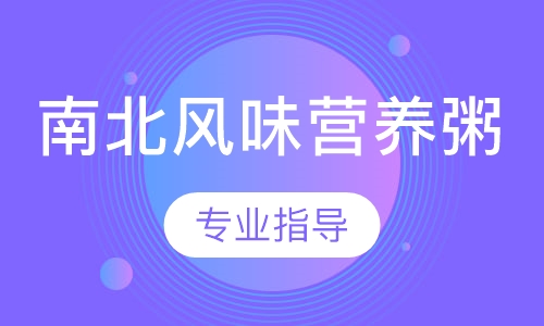 南北风味营养粥