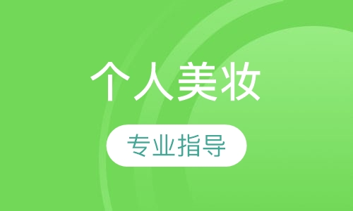 个人美妆