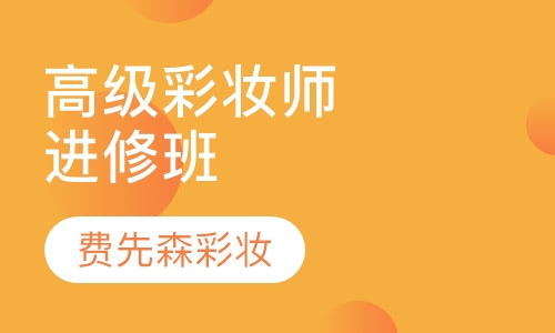 高级彩妆师进修班