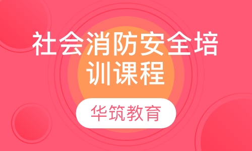 社会消防安全培训课程