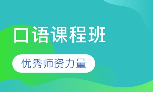 经典日常生活口语课程