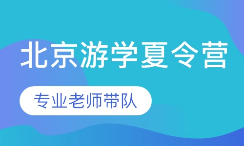 2017奥德曼北京游学夏令营