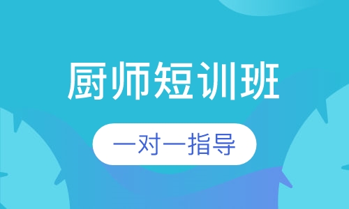 厨师半年制