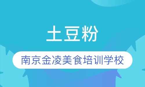 土豆粉