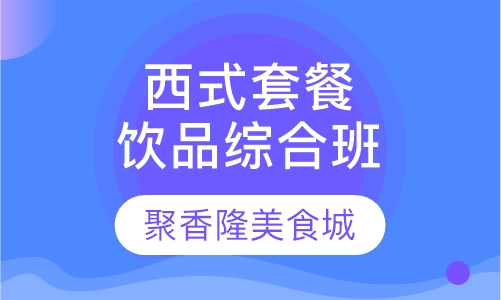 西式套餐饮品综合班