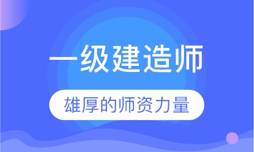 一级建造师