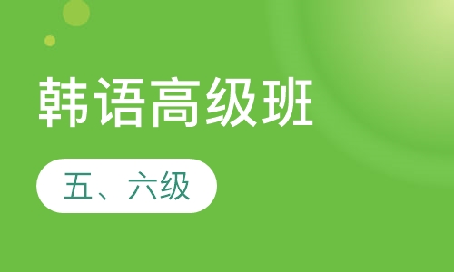 韩语高级