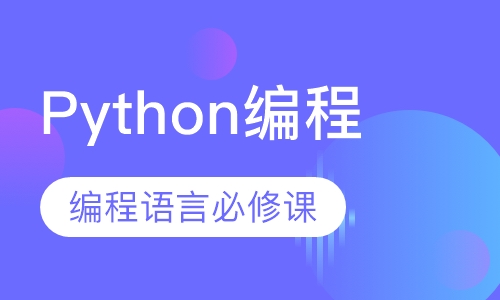 Python编程-全套系统班