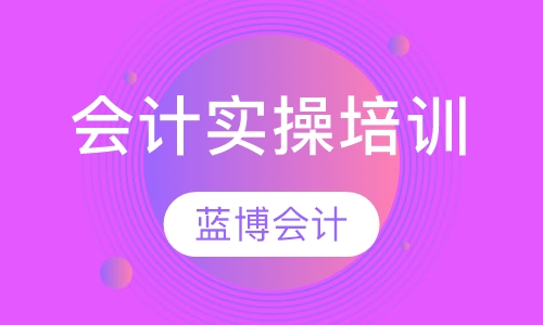 会计实操班