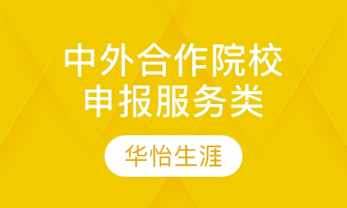 申报服务类中外合作院校申报