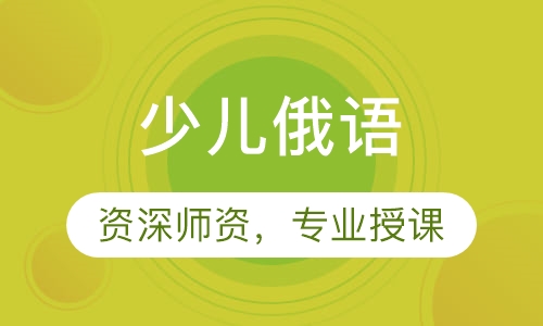 少儿俄语