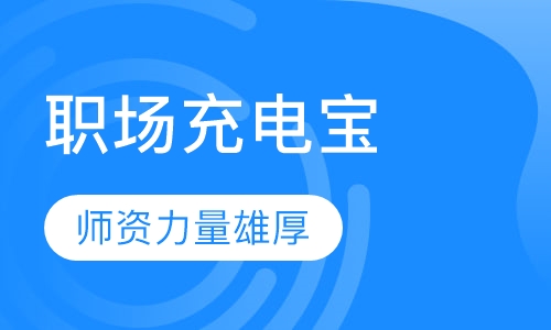 职场充电宝