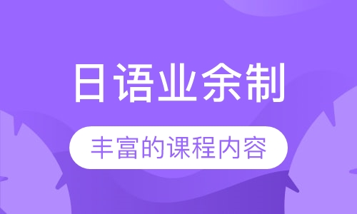 日语业余制