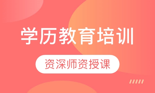 学历教育培训