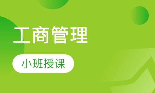 工商管理