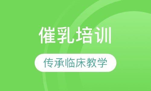 催乳培训