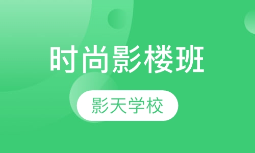 时尚影楼班
