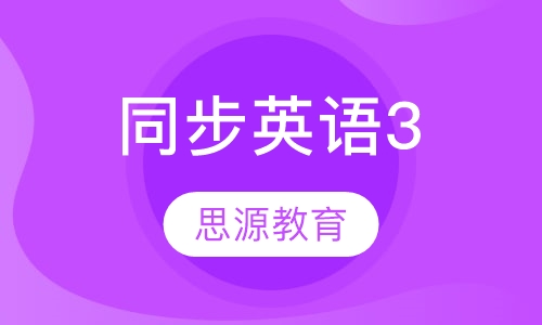 同步英语3