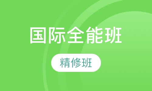 国际全能精修班