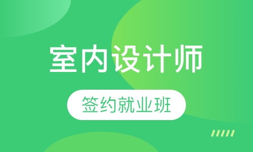室内设计签约就业班