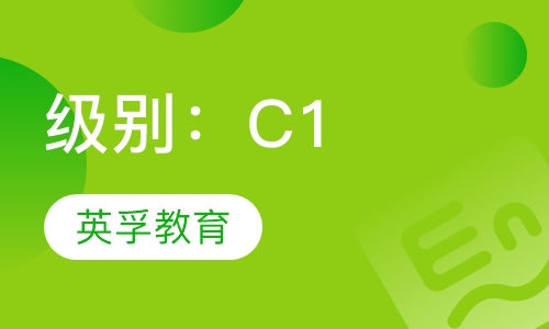 级别：C1