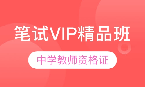 中学教师资格证笔试VIP精品班