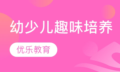 幼少儿趣味培养