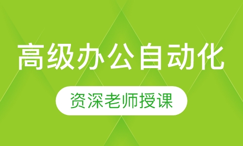高级办公自动化