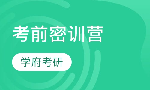 考前密训营