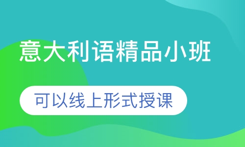 意大利语精品小班
