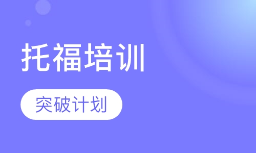 托福突破计划