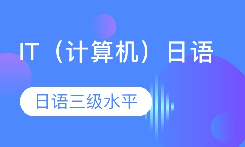 IT（计算机）日语