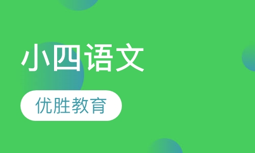 小四语文