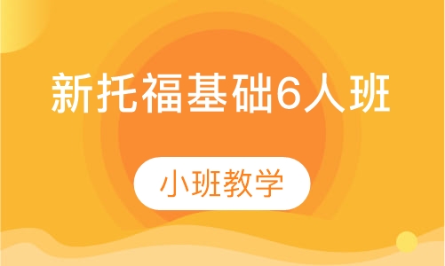 新托福基础6人班