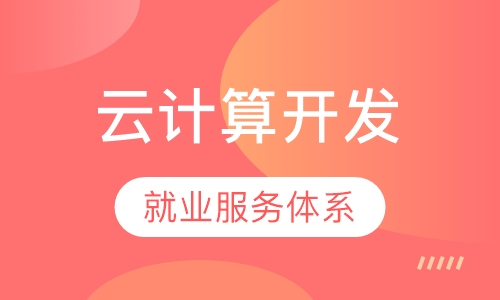云计算开发工程师