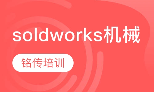 上海soldworks机械设计培训