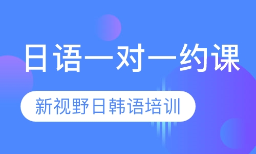 日语一对一约课