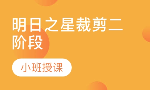 明日之星裁剪二阶段