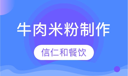 牛肉米粉制作技术培训