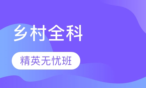 乡村全科线上视频班（不过免费重读）