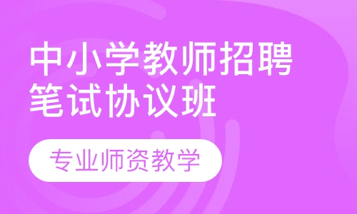 中小学教师招聘笔试过关协议班