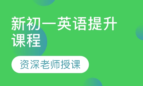 新初一英语提升课程