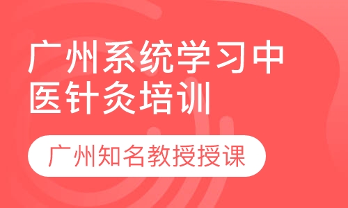 广州全方面系统学习中医针灸培训